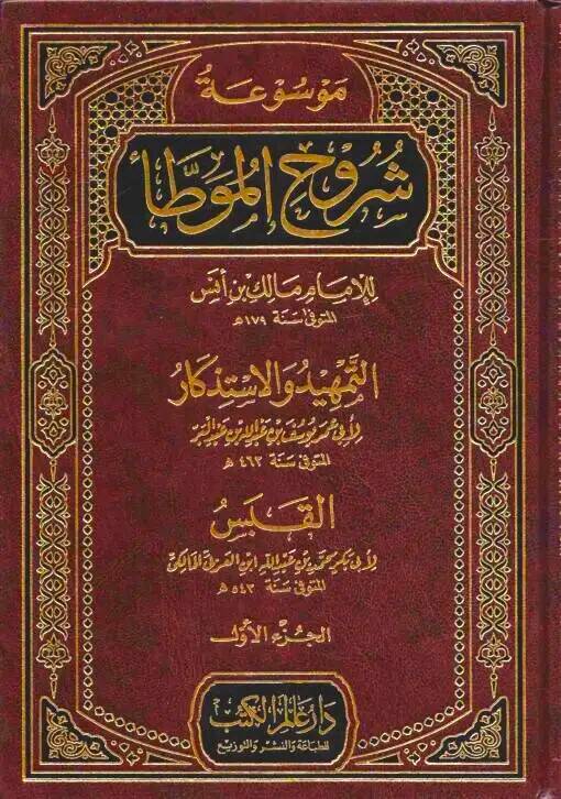 Mevsuatu Şuruhil-Muvatta lil-İmam Malik b. Enes Et-Temhid vel-İstizkar  Ebu Ömer Yusuf b. Abdullah İbn Abdülber En-Nemeri El-Kabes  Ebu Bekr Muhammed b. Abdullah b. Muhammed Meafiri İbnül-Arabi - موسوعة شروح الموطأ للإمام مالك بن أنس - 1