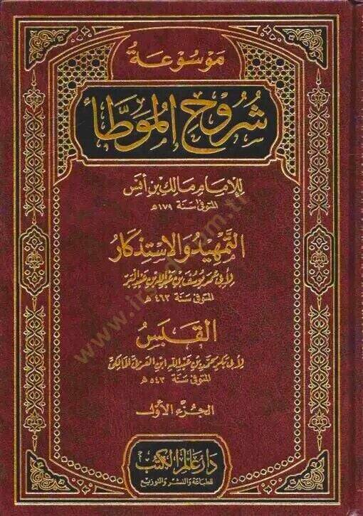 Mevsuatu Şuruhil-Muvatta lil-İmam Malik b. Enes; Et-Temhid vel-İstizkar / Ebu Ömer Yusuf b. Abdullah İbn Abdülber En-Nemeri; El-Kabes / Ebu Bekr Muhammed b. Abdullah b. Muhammed Meafiri İbnül-Arabi - موسوعة شروح الموطأ للإمام مالك بن أنس - 1