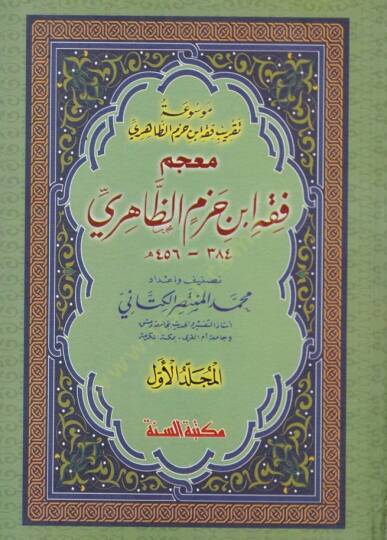 Mevsuatu Takribi Fıkhi İbn Hazm Ez-Zahiri  - موسوعة تقريب فقه أبن حزم الظاهري - 1
