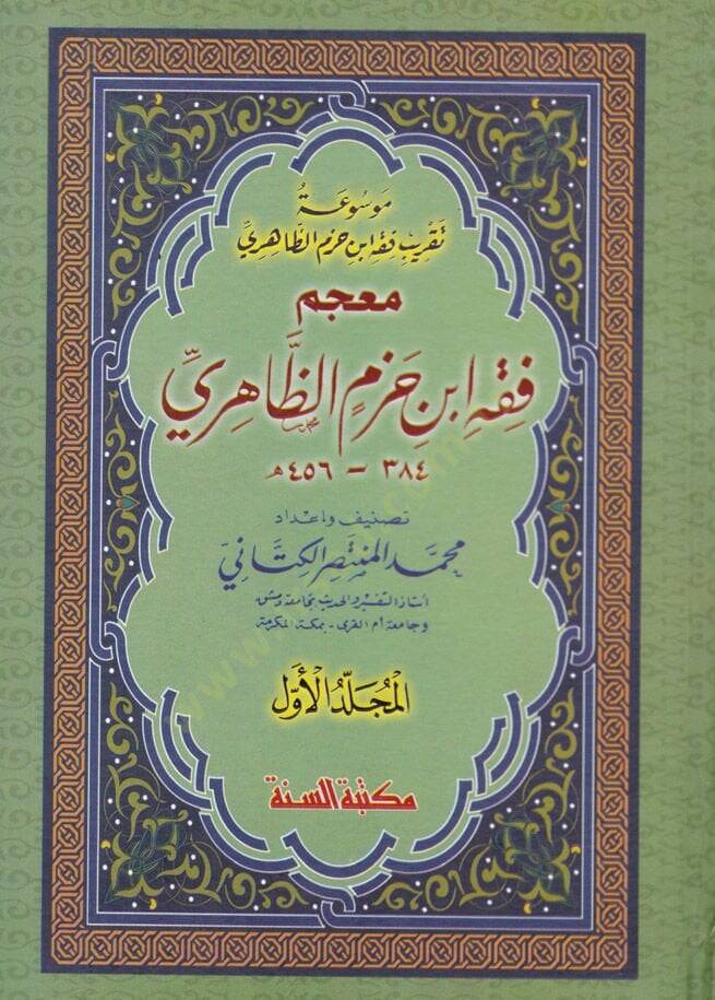 Mevsuatu Takribi Fıkhi İbn Hazm Ez-Zahiri  - موسوعة تقريب فقه أبن حزم الظاهري - 1