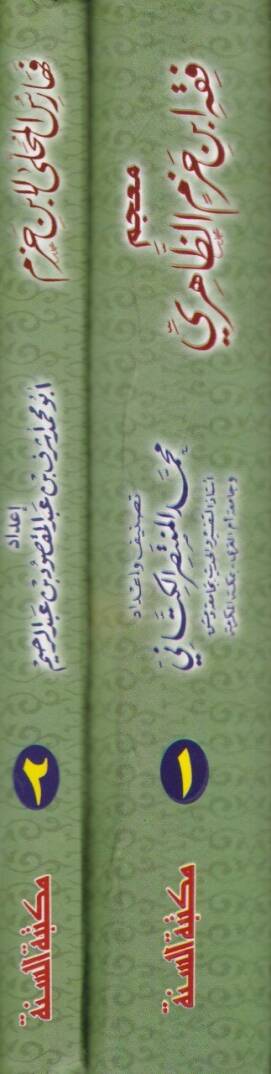 Mevsuatu Takribi Fıkhi İbn Hazm Ez-Zahiri  - موسوعة تقريب فقه أبن حزم الظاهري - 2