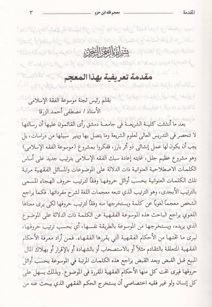 Mevsuatu Takribi Fıkhi İbn Hazm Ez-Zahiri  - موسوعة تقريب فقه أبن حزم الظاهري - 3