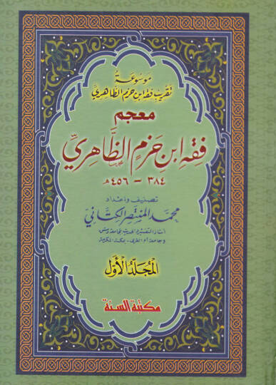 Mevsuatu Takribi Fıkhi İbn Hazm Ez-Zahiri  - موسوعة تقريب فقه أبن حزم الظاهري