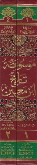 Mevsuatu Tarihi İbn Main  - موسوعة تاريخ أبن معين بخمس روايات - 2