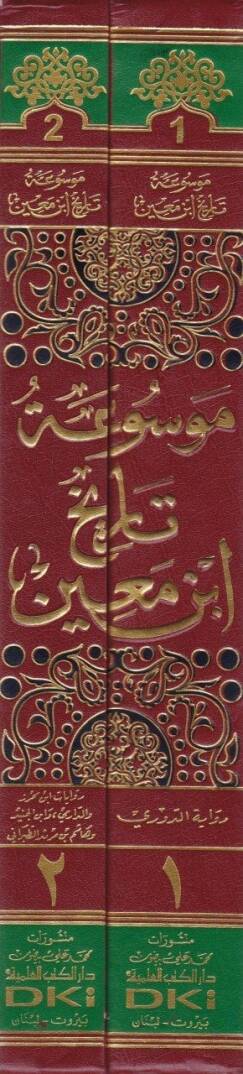 Mevsuatu Tarihi İbn Main  - موسوعة تاريخ أبن معين بخمس روايات - 2