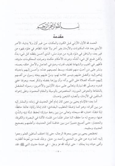 Mevsuatu Tarihi İbn Main  - موسوعة تاريخ أبن معين بخمس روايات - 3