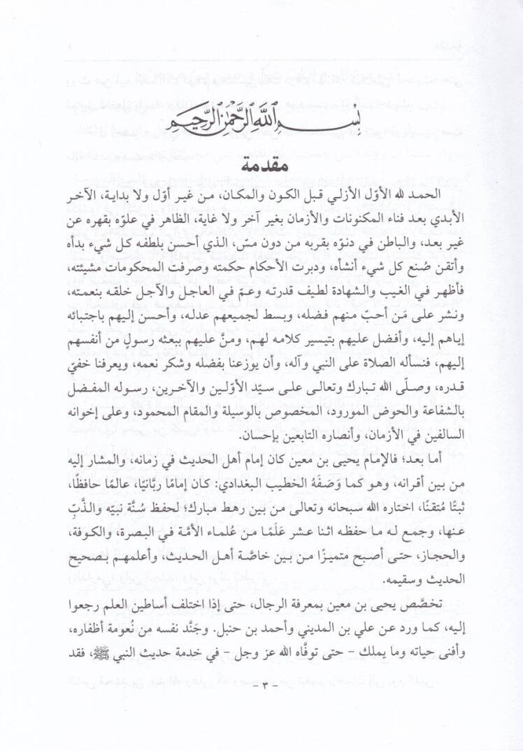 Mevsuatu Tarihi İbn Main  - موسوعة تاريخ أبن معين بخمس روايات - 3