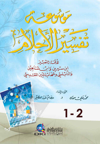 Mevsuatü Tefsirül-Ahlam  El-Eimmetüt-Tabir İbni Sirin ve İbni Şahin  ve Nablusi ve Şihabüddin El-Makdisi  - موسوعة تفسير الأحلام لأئمة التعبير ابن سيرين وابن شاهين والنابلسي وشهاب الدين المقدسي - 1