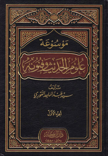 Mevsuatu Ulumil-Hadis ve Fünunihi  - موسوعة علوم الحديث وفنونها