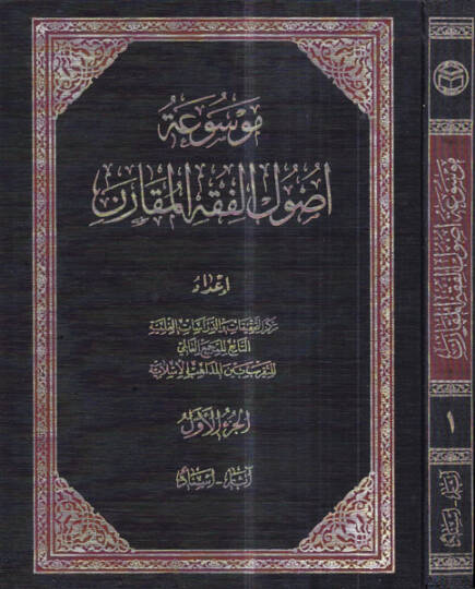 Mevsuatu usulil-fıkhil-mukaren  - موسوعة اصول الفقه المقارن