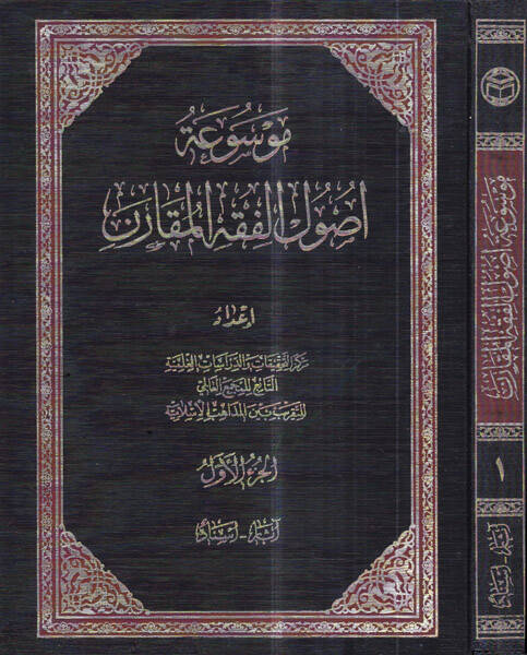 Mevsuatu usulil-fıkhil-mukaren - موسوعة اصول الفقه المقارن - 1