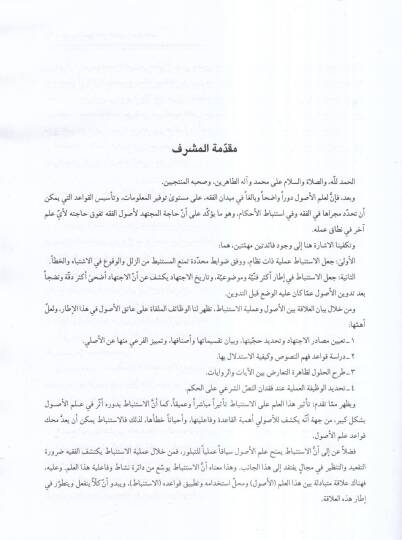 Mevsuatu usulil-fıkhil-mukaren  - موسوعة اصول الفقه المقارن - 2