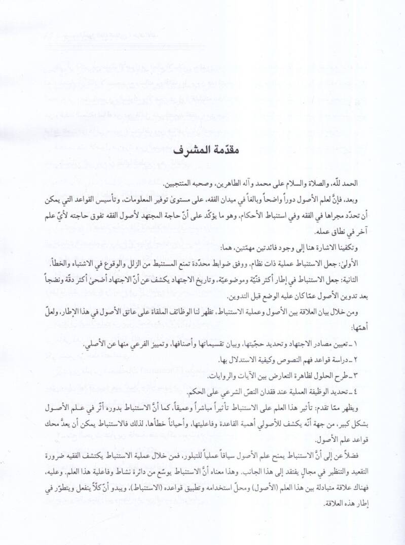 Mevsuatu usulil-fıkhil-mukaren  - موسوعة اصول الفقه المقارن - 2
