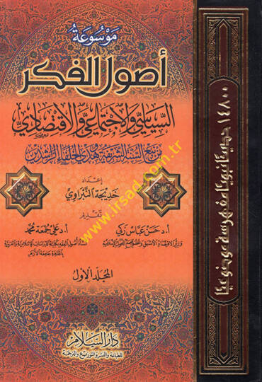 Mevsuatu Usulil-Fikris-Siyasi vel-İctimai vel-İktisadi min Nebis-Sünnetiş-Şerife ve Hedyil-Hulefair-Raşidin - موسوعة أصول الفكر السياسي والإجتماعي والإقتصادي