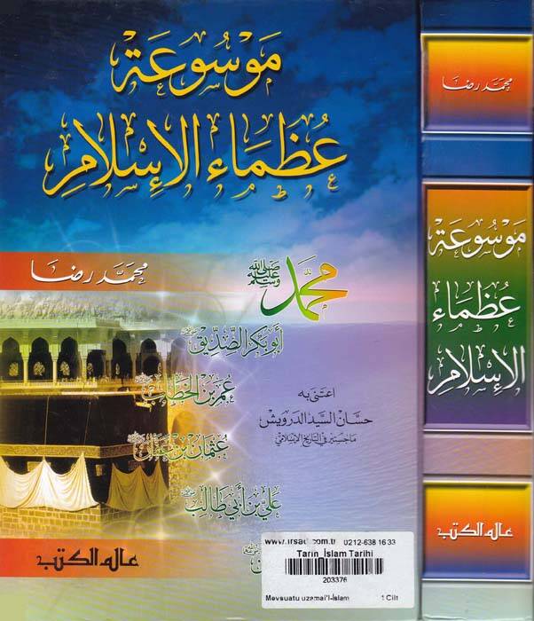 Mevsuatu Uzamail-İslam - موسوعة عظماء الإسلام - 1
