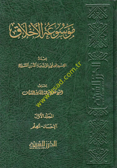 Mevsuatül-Ahlak  - موسوعة الأخلاق