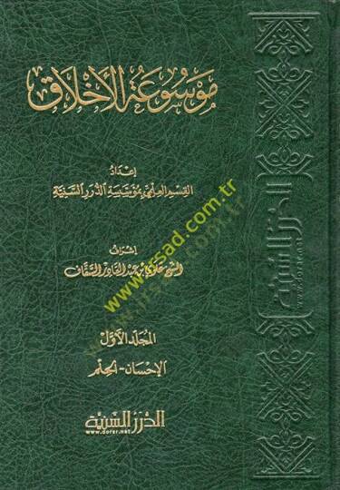 Mevsuatül-Ahlak  - موسوعة الأخلاق