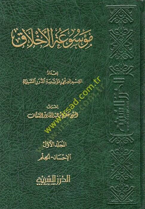 Mevsuatül-Ahlak  - موسوعة الأخلاق - 1
