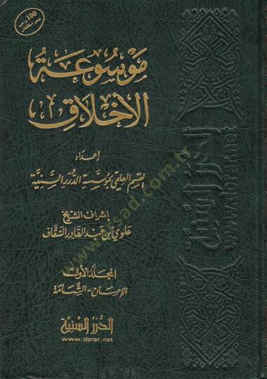 Mevsuatül-Ahlak  - موسوعة الأخلاق