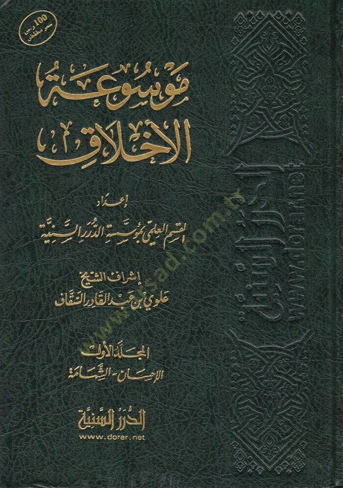 Mevsuatül-Ahlak  - موسوعة الأخلاق - 1
