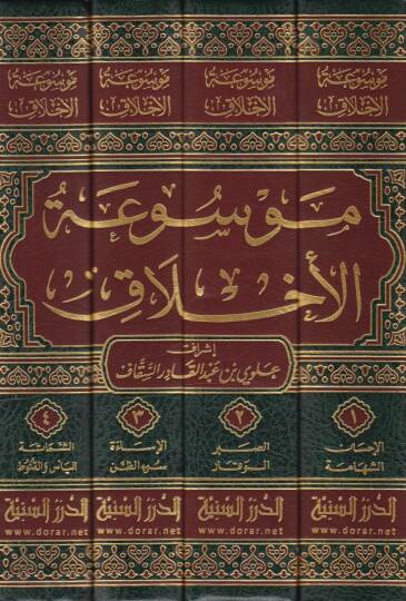 Mevsuatül-Ahlak  - موسوعة الأخلاق - 2