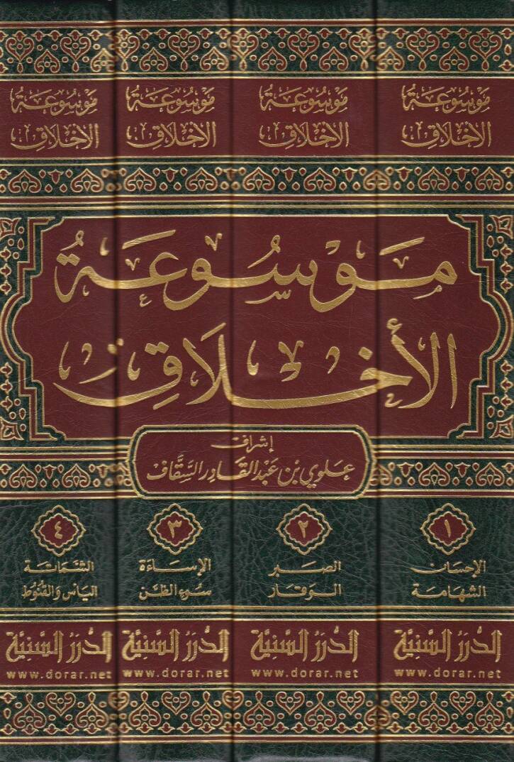 Mevsuatül-Ahlak  - موسوعة الأخلاق - 2