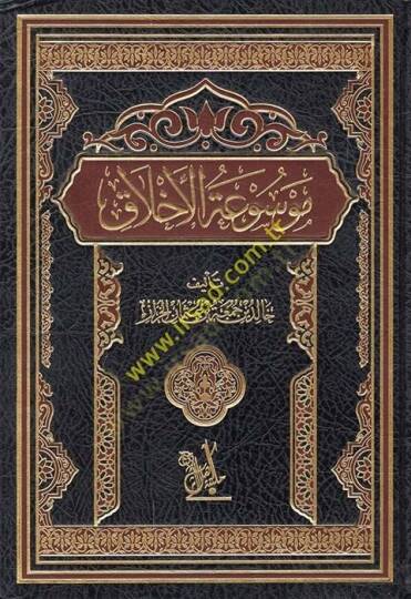 Mevsuatül-Ahlak  - موسوعة الأخلاق
