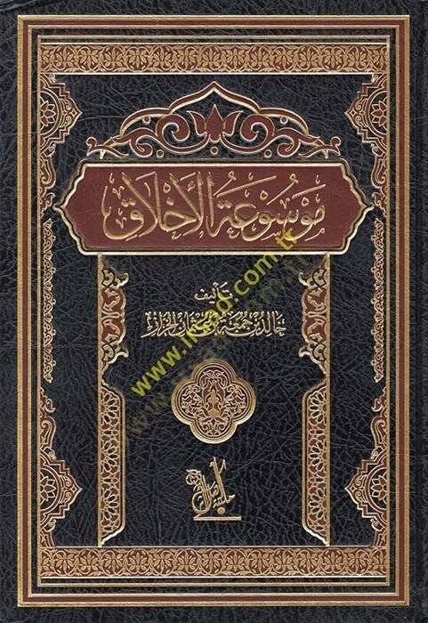 Mevsuatül-Ahlak  - موسوعة الأخلاق - 1