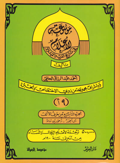 Mevsuatül-Alam fi Tarihil-Arab vel-İslam El-Cüz 9 min Harfil-Elif - El-Cüz 12 min Harfil-Elif - موسوعة الأعلام في تاريخ العرب والإسلام الجزء التاسع من حرف الألف الى الجزء الثاني عشر من حرف الألف