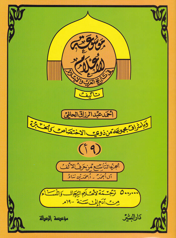 Mevsuatül-Alam fi Tarihil-Arab vel-İslam El-Cüz 9 min Harfil-Elif - El-Cüz 12 min Harfil-Elif - موسوعة الأعلام في تاريخ العرب والإسلام الجزء التاسع من حرف الألف الى الجزء الثاني عشر من حرف الألف - 1