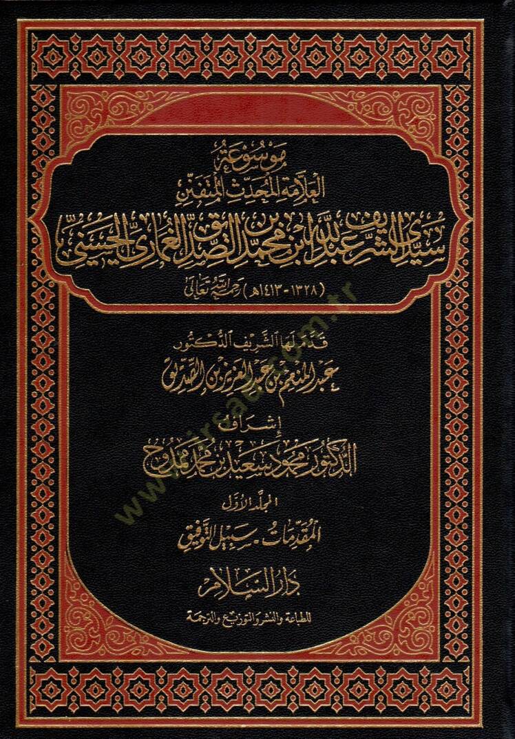 Mevsuatul-Allametil-Muhaddisil-Mütefennin Seyyidiş-Şerif Abdullah b. Muhammed b. es-Sadikul-Gamari el-Hasani  - موسوعة العلامة المحدث المتفنن سيدي الشريف عبد الله بن محمد بن الصديق الغماري الحسني - 1