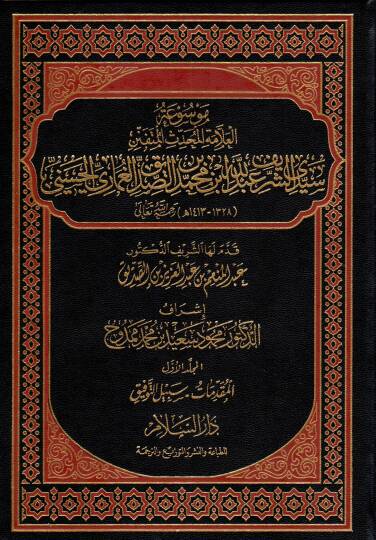 Mevsuatul-Allametil-Muhaddisil-Mütefennin Seyyidiş-Şerif Abdullah b. Muhammed b. es-Sadikul-Gamari el-Hasani  - موسوعة العلامة المحدث المتفنن سيدي الشريف عبد الله بن محمد بن الصديق الغماري الحسني