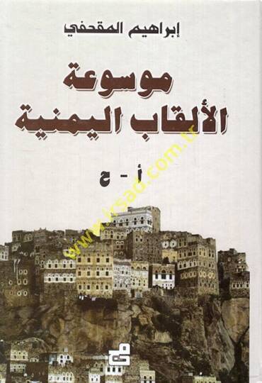 Mevsuatül-Elkabil-Yemeniyye  - موسوعة الألقاب اليمنية