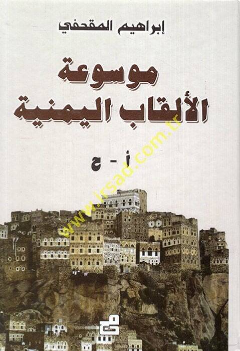 Mevsuatül-Elkabil-Yemeniyye  - موسوعة الألقاب اليمنية - 1