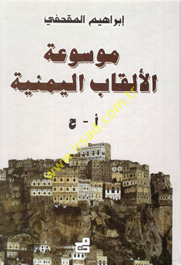 Mevsuatül-Elkabil-Yemeniyye - موسوعة الألقاب اليمنية