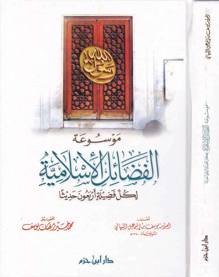 Mevsuatül-Fedailil-İslamiyye li-Külli Fadiletin Erbaine Hadisen - موسوعة الفضائل الإسلامية لكل فضيلة أربعون حديثا - 1