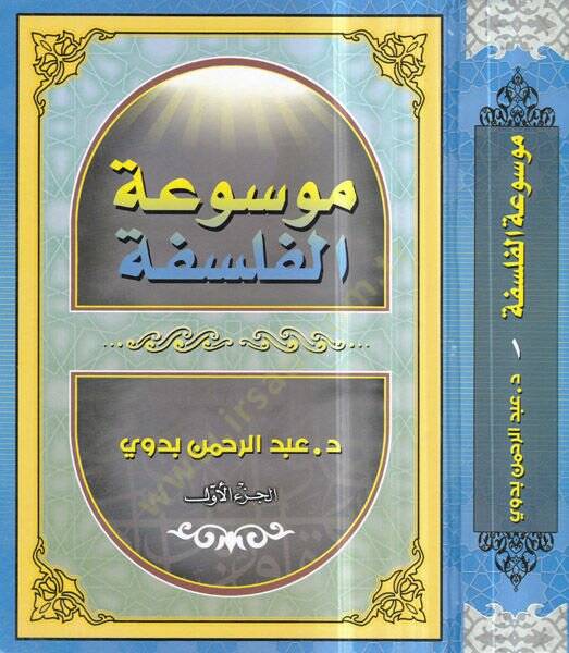 Mevsuatül-Felsefe  - موسوعة الفلسفة - 1