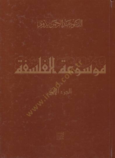 Mevsuatül-Felsefe maa Mulhak Mevsuatül-Felsefe - موسوعة الفلسفة مع ملحق موسوعة الفلسفة