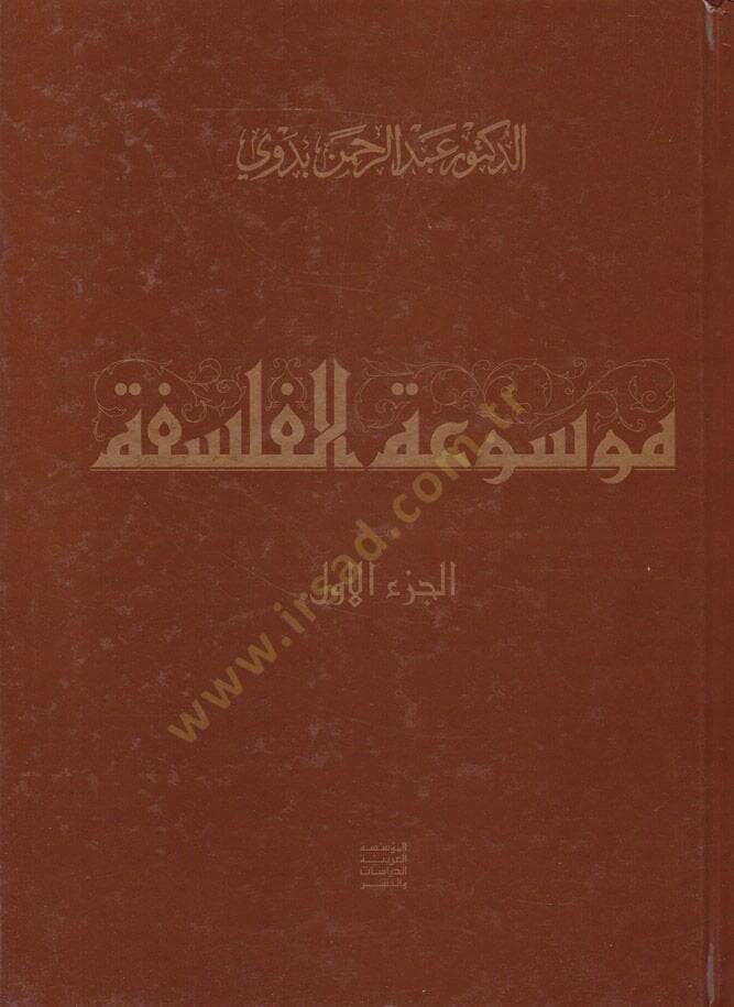 Mevsuatül-Felsefe maa Mulhak Mevsuatül-Felsefe - موسوعة الفلسفة مع ملحق موسوعة الفلسفة - 1