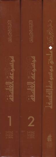 Mevsuatül-Felsefe maa Mulhak Mevsuatül-Felsefe - موسوعة الفلسفة مع ملحق موسوعة الفلسفة - 2