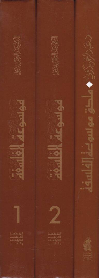 Mevsuatül-Felsefe maa Mulhak Mevsuatül-Felsefe - موسوعة الفلسفة مع ملحق موسوعة الفلسفة - 2