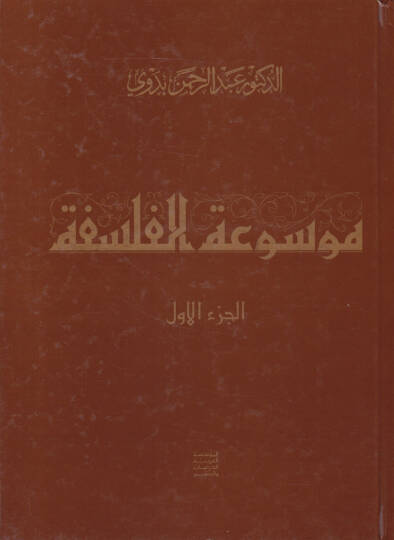 Mevsuatül-Felsefe maa Mulhak Mevsuatül-Felsefe - موسوعة الفلسفة مع ملحق موسوعة الفلسفة