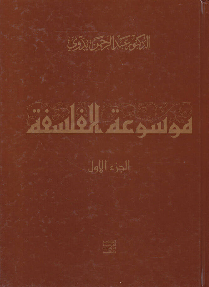Mevsuatül-Felsefe maa Mulhak Mevsuatül-Felsefe - موسوعة الفلسفة مع ملحق موسوعة الفلسفة - 1