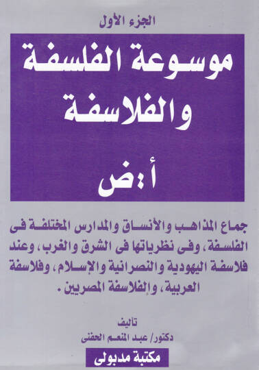 Mevsuatül-Felsefe vel-Felasife  - موسوعة الفلسفة والفلاسفة