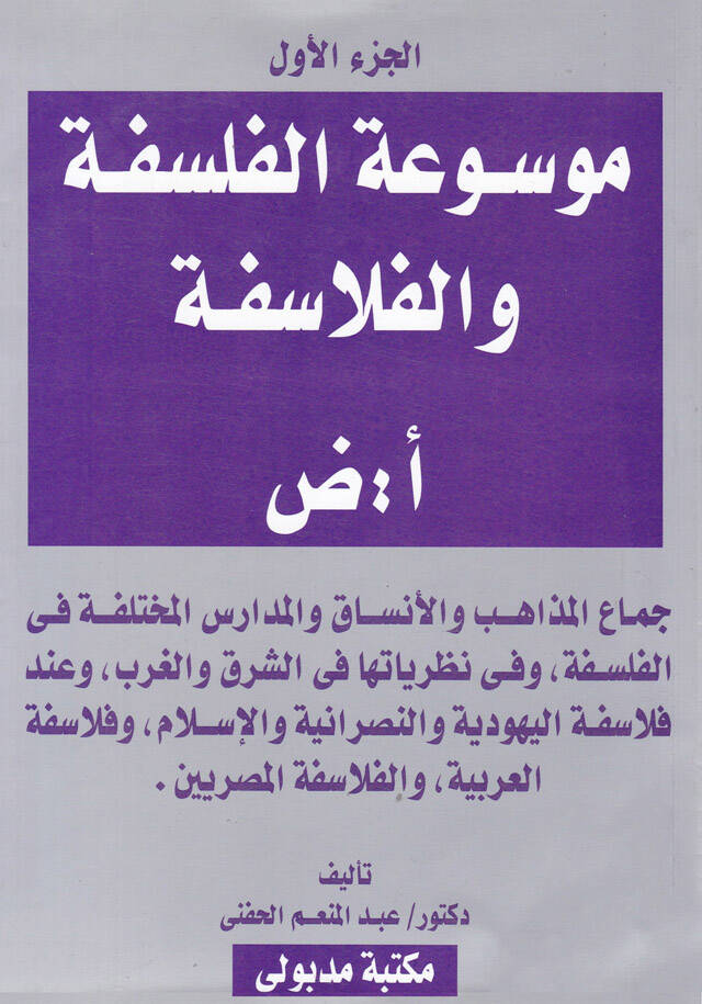 Mevsuatül-Felsefe vel-Felasife - موسوعة الفلسفة والفلاسفة - 1