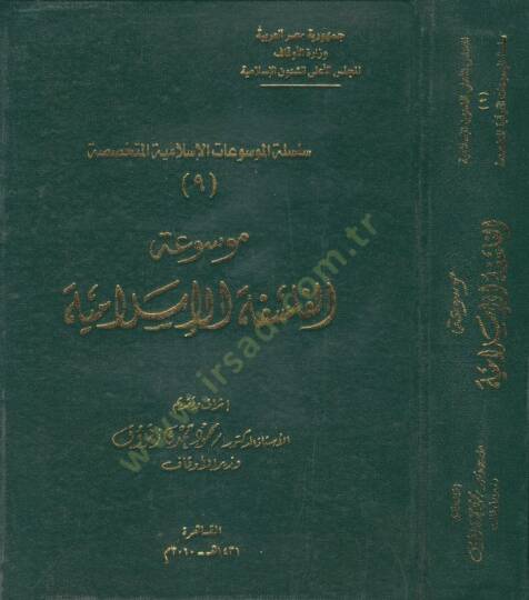 Mevsuatül-Felsefetil-İslamiyye  - موسوعة الفلسفة الإسلامية
