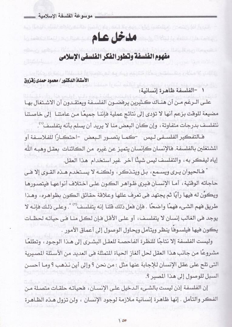Mevsuatül-Felsefetil-İslamiyye  - موسوعة الفلسفة الإسلامية - 2