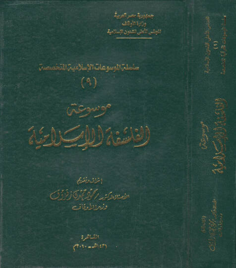 Mevsuatül-Felsefetil-İslamiyye  - موسوعة الفلسفة الإسلامية