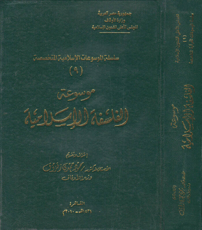 Mevsuatül-Felsefetil-İslamiyye - موسوعة الفلسفة الإسلامية - 1