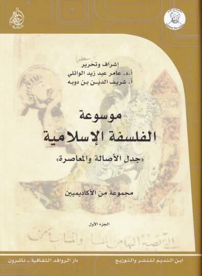 Mevsuatül-Felsefetil-İslamiyye Cedelül-Asale vel-Muasıra - موسوعة الفلسفة الإسلامية جدل الأصالة والمعاصرة